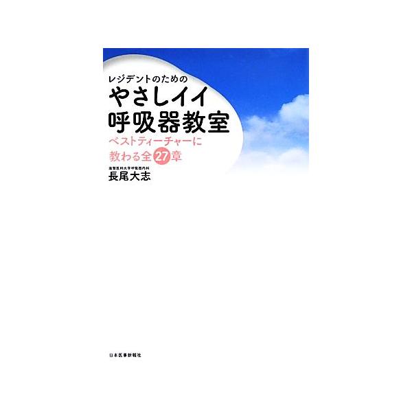レジデントのためのやさしイイ呼吸器教室 ベストティーチャーに教わる全27章/長尾大志【著】