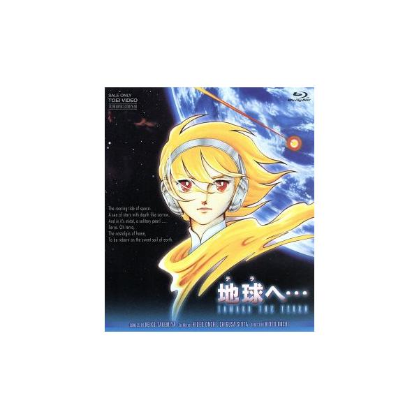 地球へ・・・(Blu-ray Disc)/竹宮惠子(原作),井上純一(ジョミー・マーキンス・シン),秋吉久美子