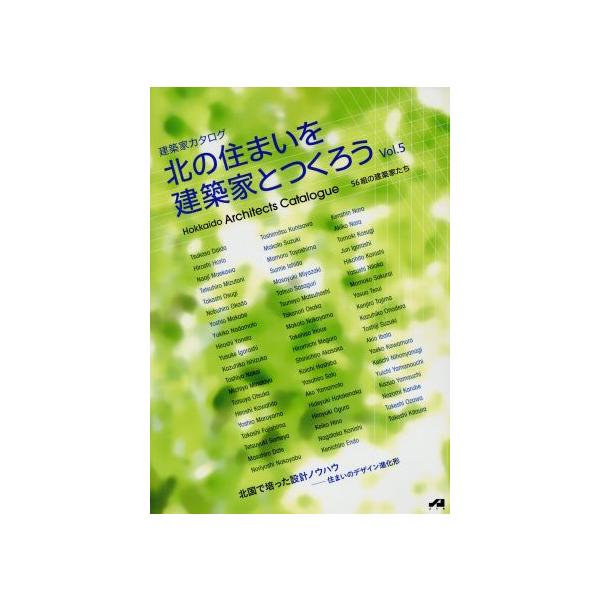北の住まいを建築家とつくろう(Vol.5)/公益社団法人日本建築家協会北海道支部(編者)　