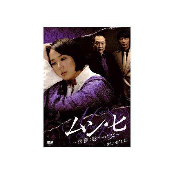 ムン・ヒ〜復讐に魅せられた女〜DVD-BOX3/カン・スヨン[姜受延],パク・サンミョン,チョ・ヨヌ