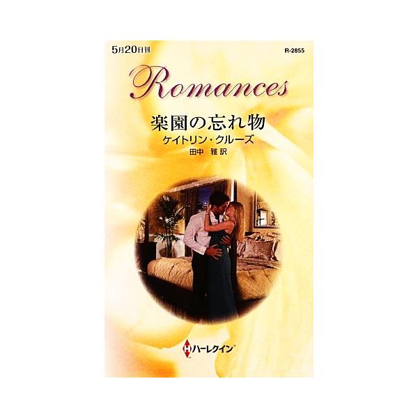 楽園の忘れ物 ハーレクイン・ロマンス/ケイトリン・クルーズ(著者),田中雅(訳者)