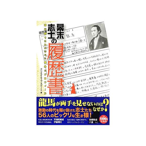 幕末志士の履歴書 時代劇ではわからない意外なプロフィール/クリエイティブ・スイート【著】　