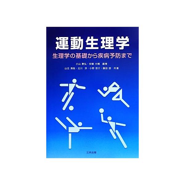 運動生理学 生理学の基礎から疾病予防まで／小山勝弘，安藤大輔【編著】，山北満哉，北川淳，小野悠介，藤田諒【共著】