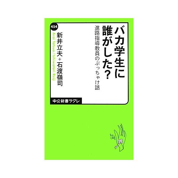 バカ学生に誰がした？／新井立夫
