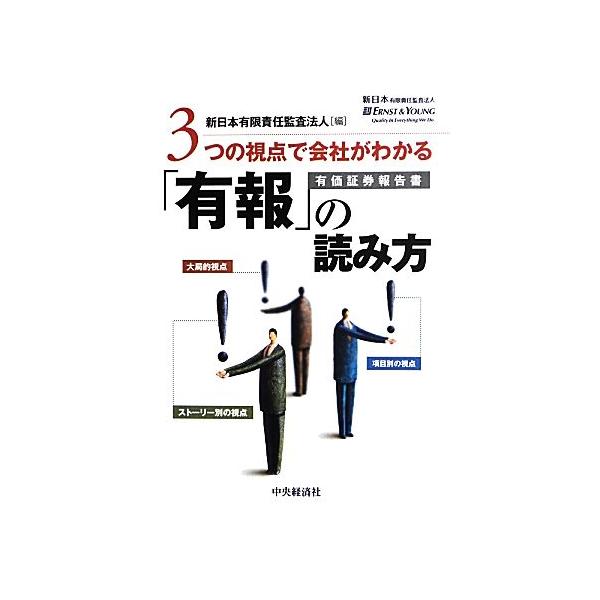 3つの視点で会社がわかる「有報」の読み方/新日本有限責任監査法人【編】