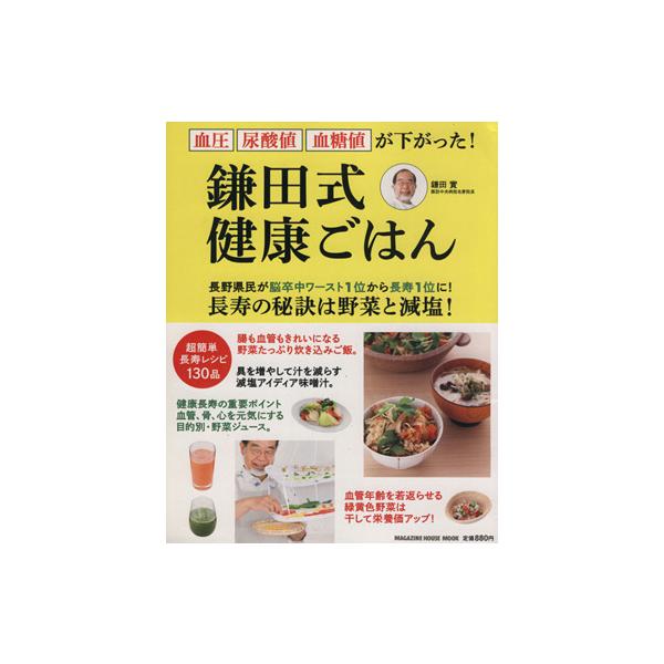 鎌田式 健康ごはん/鎌田實(著者)