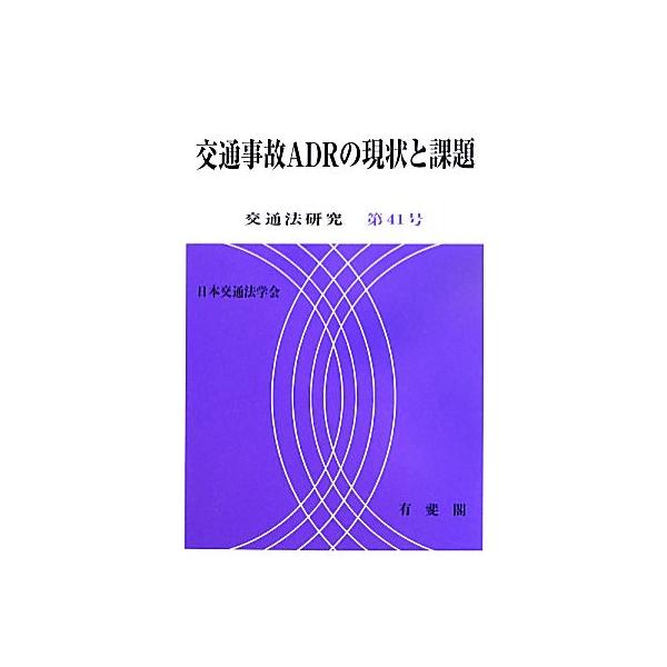交通事故ADRの現状と課題(第41号) 交通法研究/日本交通法学会【編】