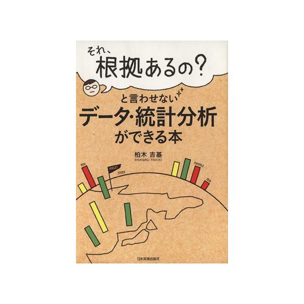 それ、根拠あるの?と言わせないデータ・統計分析ができる本/柏木吉基