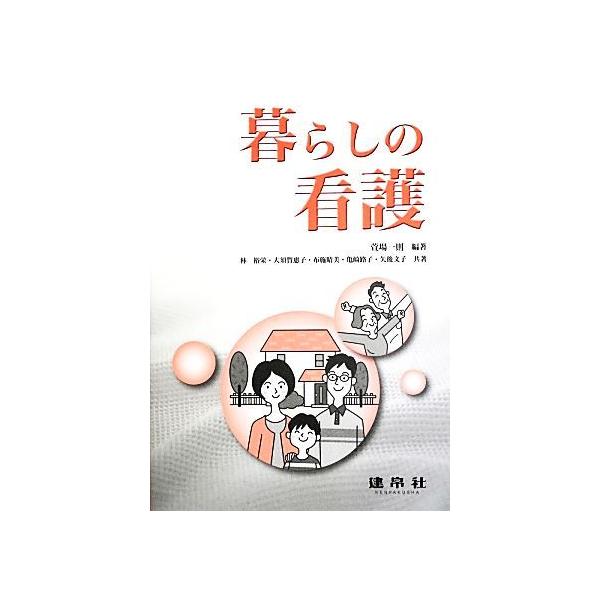 暮らしの看護／萱場一則【編著】，林裕栄，大須賀惠子，布施晴美，亀崎路子，矢後文子【共著】