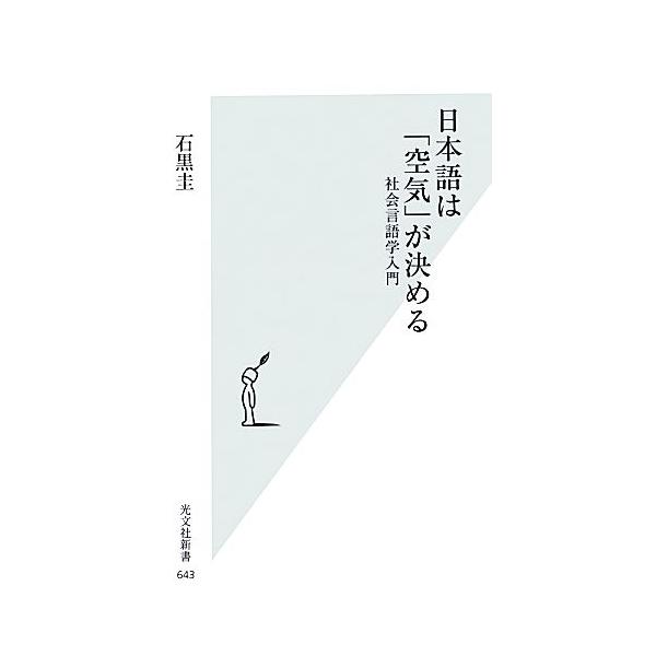 日本語は「空気」が決める 社会言語学入門 光文社新書/石黒圭【著】