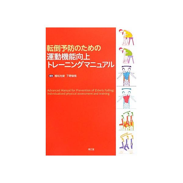 転倒予防のための運動機能向上トレーニングマニュアル/植松光俊,下野俊哉【編】