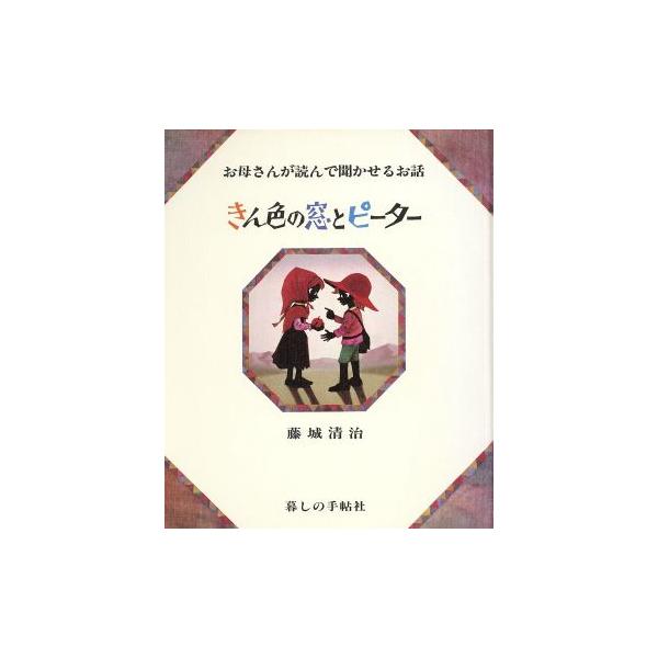 きん色の窓とピーター お母さんが読んで聞かせるお話 影絵の絵本/藤城清治(著者),香山多佳子　