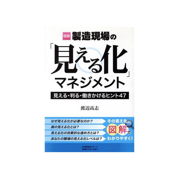 図説製造現場の「見える化」マネジメント 見える・判る・働きかけるヒント47/渡辺高志(著者)