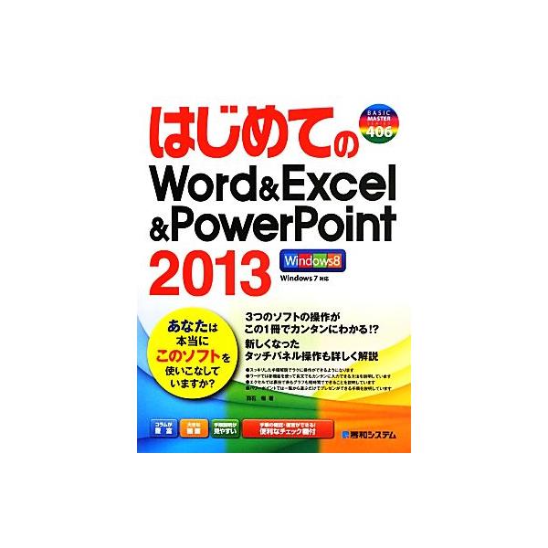 はじめてのWord&Excel&PowerPoint2013 BASIC MASTER SERIES/羽石相【著】　