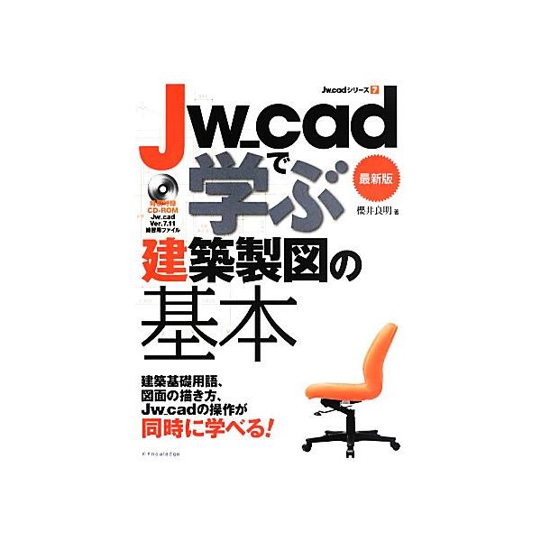 Jw_cadで学ぶ建築製図の基本 最新版 Jw_cadシリーズ7/櫻井良明(著者)