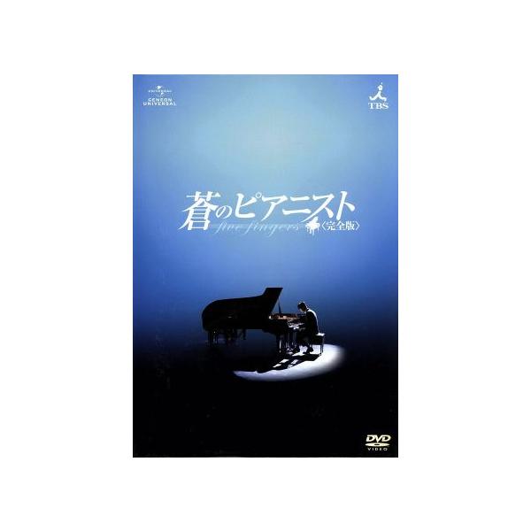 蒼のピアニスト＜完全版＞ DVD-SET1/チュ・ジフン,チ・チャンウク,チン・セヨン