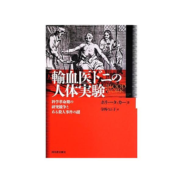 輸血医ドニの人体実験 科学革命期の研究競争とある殺人事件の謎/ホリータッカー【著】,寺西のぶ子【訳】
