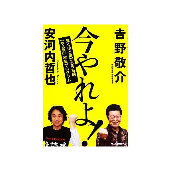 今やれよ 驚くほど伸びる５日間 やる気 改革プログラム 吉野敬介 安河内哲也 著 Bookoff Online ヤフー店 通販 Yahoo ショッピング