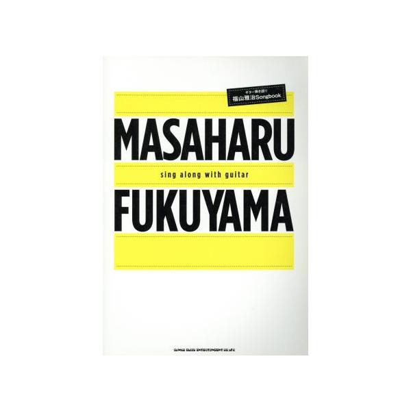 MASAHARU FUKUYAMA sing along with guitar ギター弾き語り 福山雅治Songbook/市村雅紀(著者),河野和　