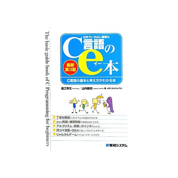 世界でいちばん簡単なC言語のe本 C言語の基本と考え方がわかる本/堀江幸生,山内敏昭【著】