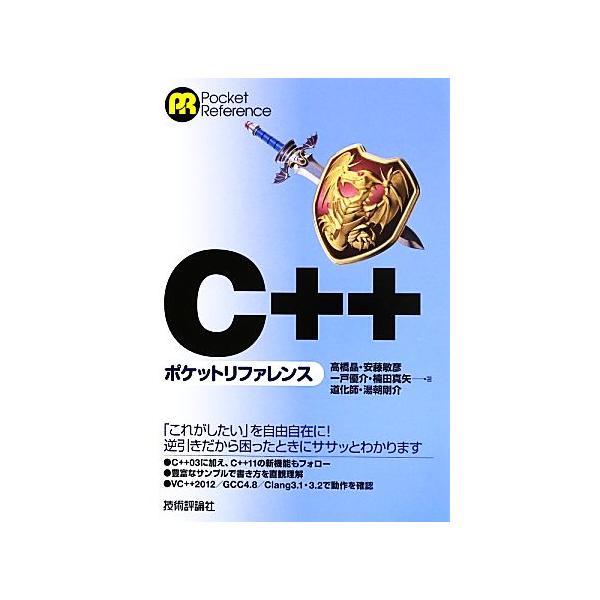 C++ポケットリファレンス/高橋晶,安藤敏彦,一戸優介,楠田真矢,道化師,湯朝剛介【著】