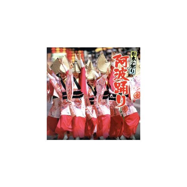 [国内盤CD]日本の祭り 阿波踊り