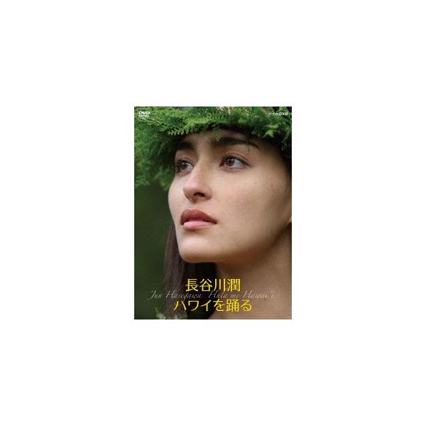 長谷川潤 ハワイを踊る/長谷川潤,ナラニ・カナカオレ