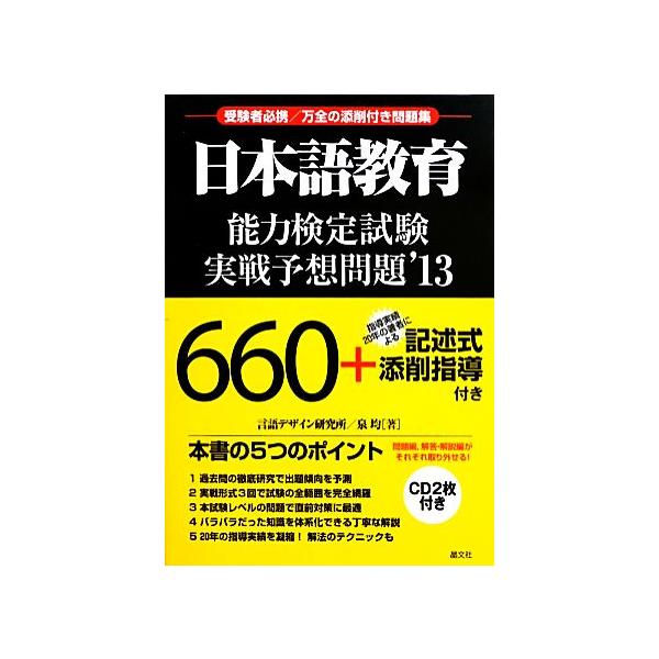 日本語教育能力検定試験実戦予想問題(’13)/泉均【著】
