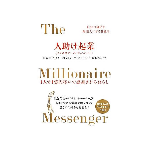 人助け起業“ミリオネア・メッセンジャー” 自分の価値を無限大にする仕組み 1人で1億円稼いで感謝される暮らし/