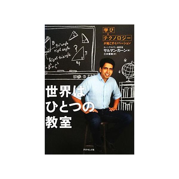 世界はひとつの教室 「学び×テクノロジー」が起こすイノベーション/サルマンカーン【著】,三木俊哉【訳】