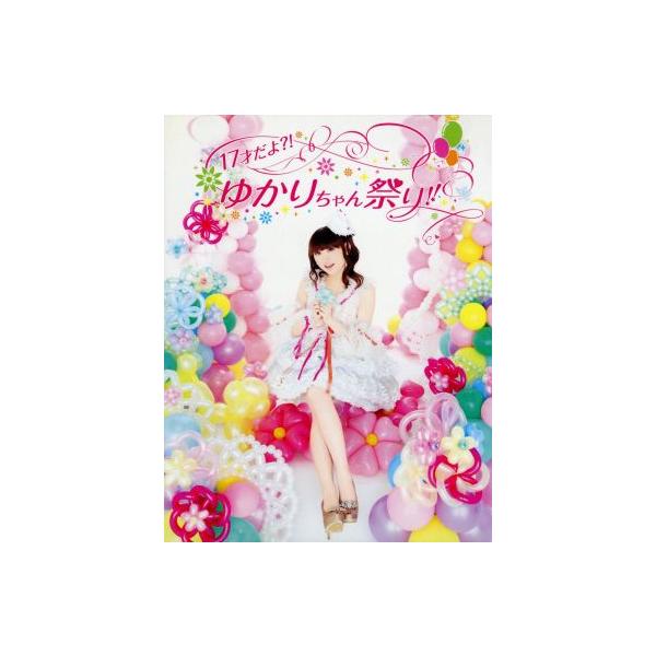 17才だよ?!ゆかりちゃん祭り!!(Blu-ray Disc)/田村ゆかり