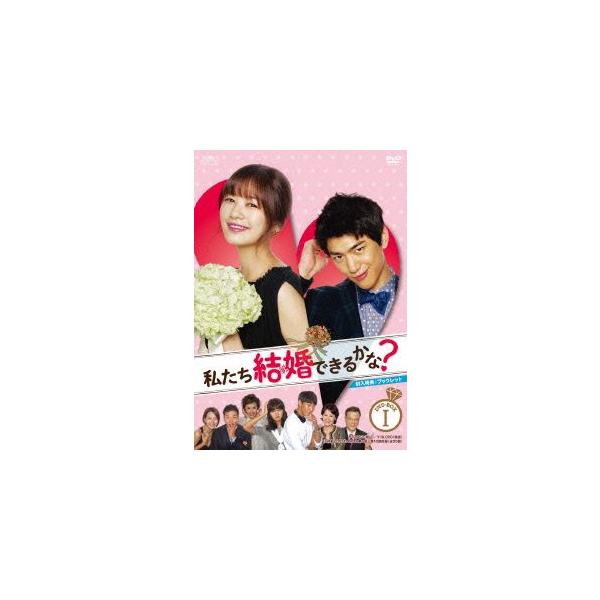 私たち結婚できるかな？ DVD-BOX1/チョン・ソミン,ソンジュン,キム・ヨングァン