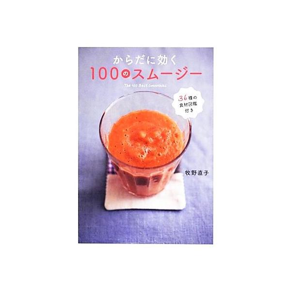 からだに効く100のスムージー/牧野直子(著者)