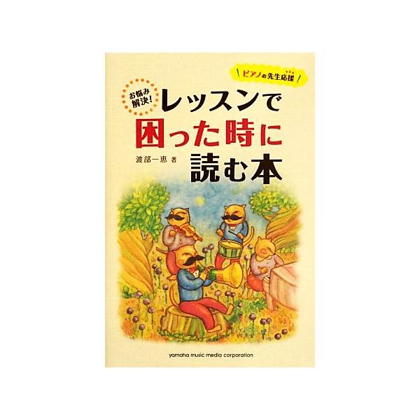 ピアノの先生応援お悩み解決！レッスンで困った時に読む本/渡部一恵【著】　