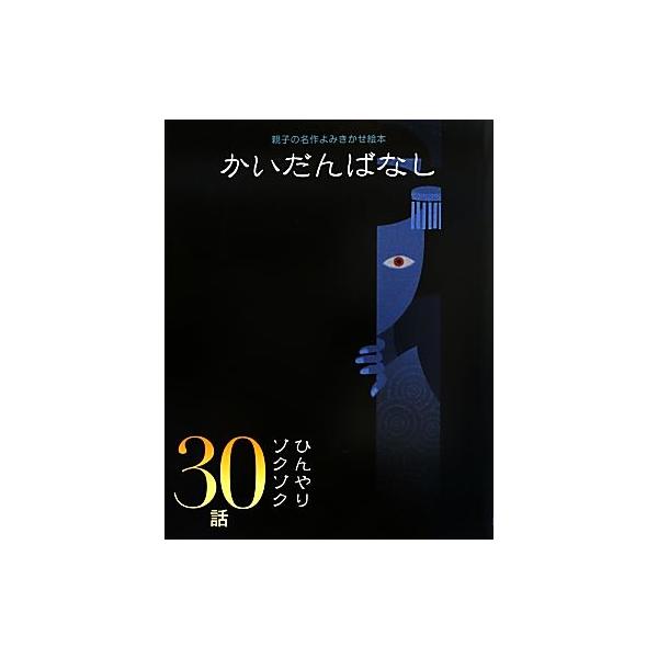 かいだんばなし ひんやりゾクゾク30話 親子の名作よみきかせ絵本/大泉書店編集部【編】　