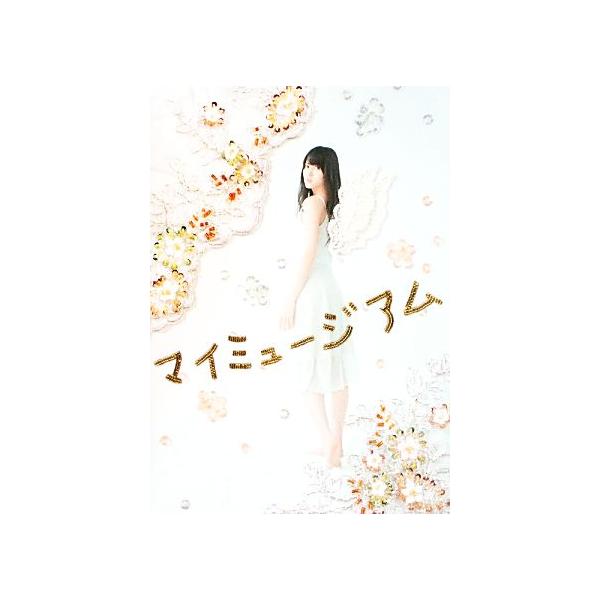 マイミュージアム 矢島舞美作品集/矢島舞美,桑島智輝