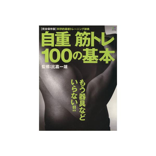 自重 筋トレ100の基本/旅行・レジャー・スポーツ