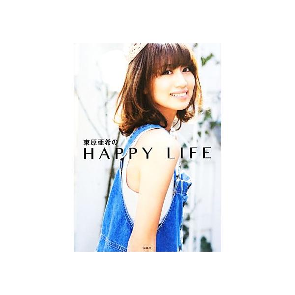 東原亜希のHAPPY LIFE/東原亜希【著】