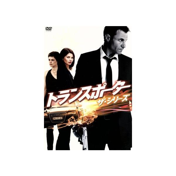 トランスポーター ザ・シリーズ DVD-BOX/クリス・ヴァンス,フランソワ・ベルレアン,アンドレア・オズ