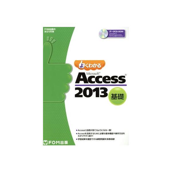 よくわかるMicrosoft Access 基礎(2013)/富士通エフ・オー・エム株式会社(著者)　