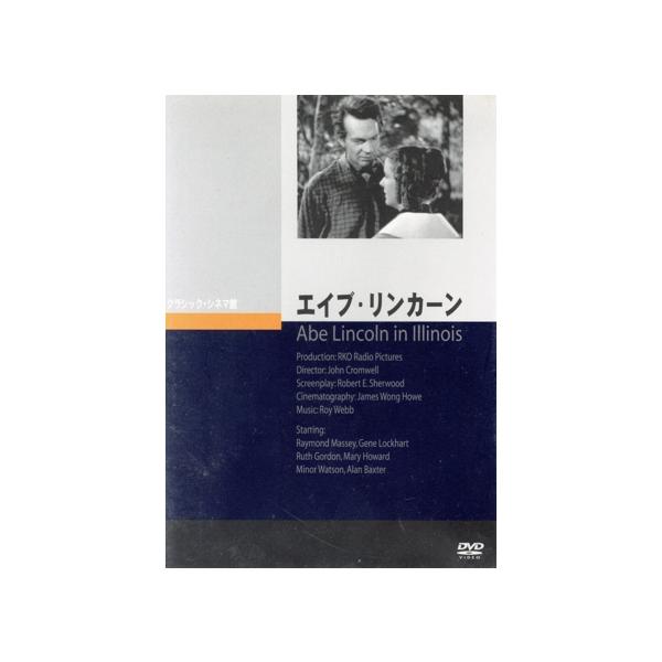 エイブ・リンカーン/レイモンド・マッシー