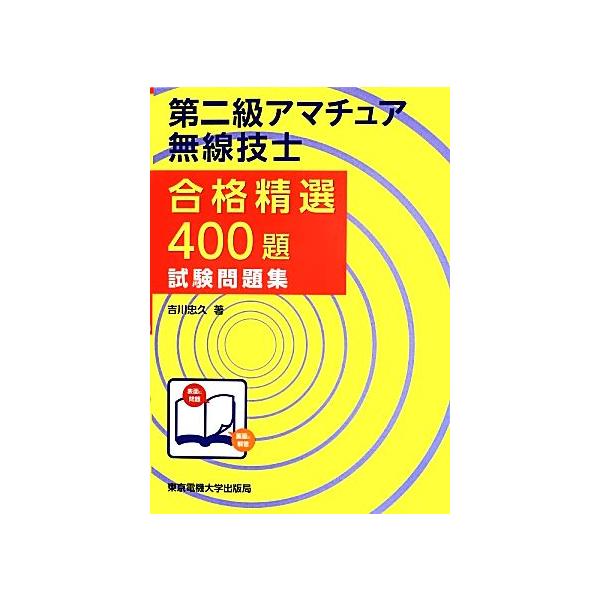 第二級アマチュア無線技士合格精選400題試験問題集/吉川忠久(著者)