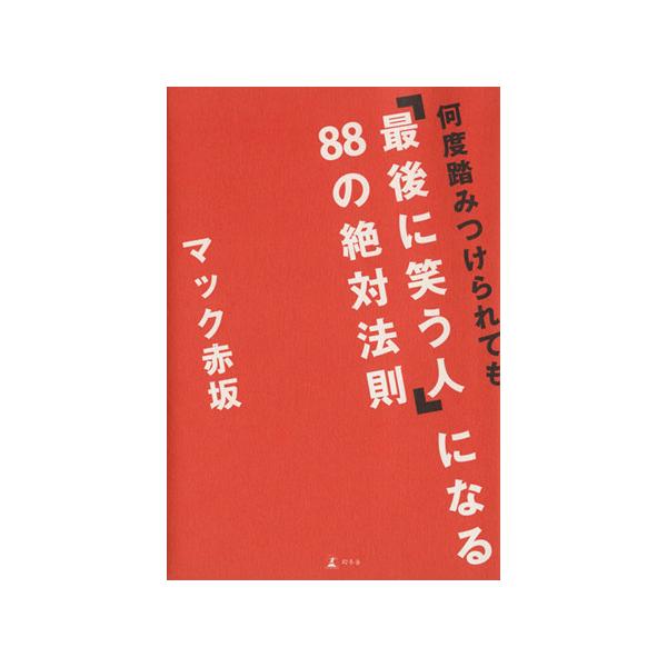 何度踏みつけられても「最後に笑う人」になる88の絶対法則/マック赤坂(著者)