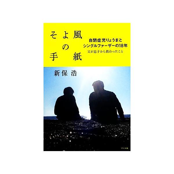 そよ風の手紙 自閉症児りょうまとシングルファーザーの18年/新保浩【著】
