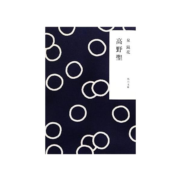 高野聖 角川文庫/泉鏡花【著】