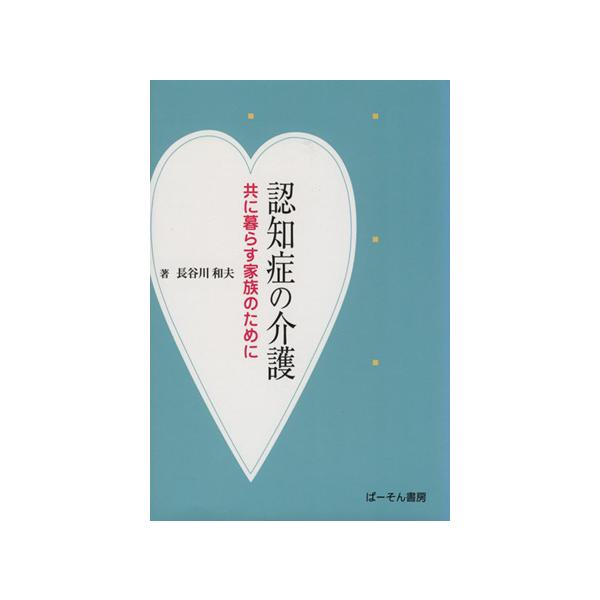 認知症の介護 共に暮らす家族のために/長谷川和夫(著者)　