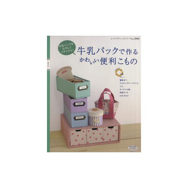 牛乳パックで作るかわいい便利こもの レディブティックシリーズ ブティック社 Bookoff Online ヤフー店 通販 Yahoo ショッピング