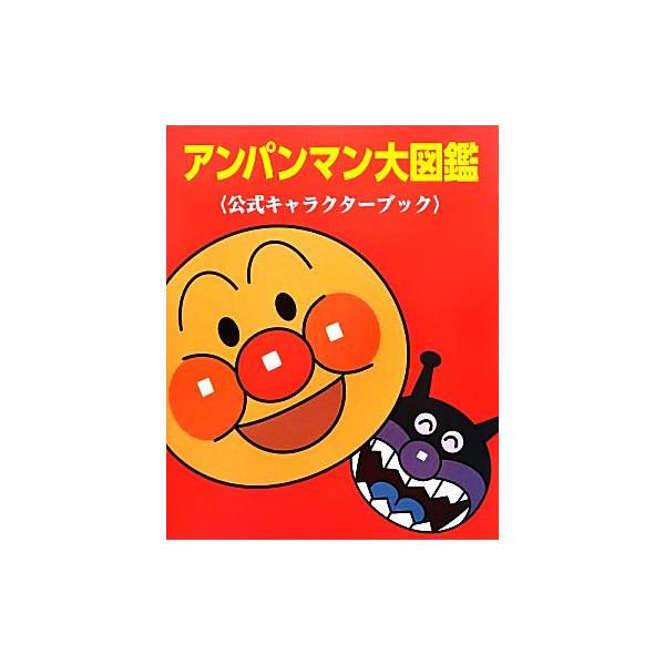アンパンマン キャラクター図鑑 本 雑誌 コミック みんなが探している人気モノ Favofavoitems