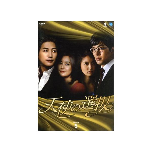 天使の選択 DVD-BOX5/チェ・ジョンユン,チョン・ソンウン,ユン・ヒソク