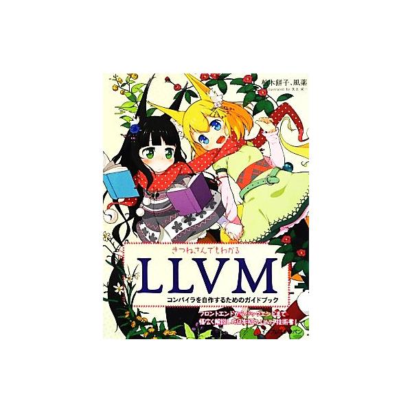 きつねさんでもわかるLLVM コンパイラを自作するためのガイドブック/柏木餅子,風薬【著】,矢上栄一【